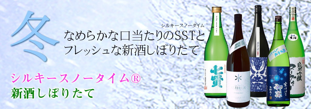 シルキースノータイム 冬ひや酒 